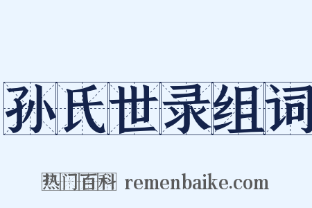 孙氏世录组词是什么意思的图片